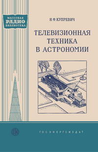 Массовая радиобиблиотека. Вып. 313. Телевизионная техника в астрономии